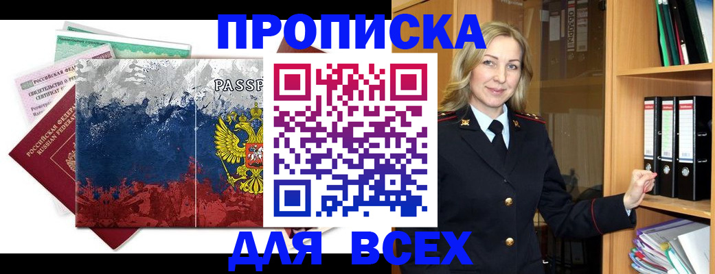 прописка законно в Заринске