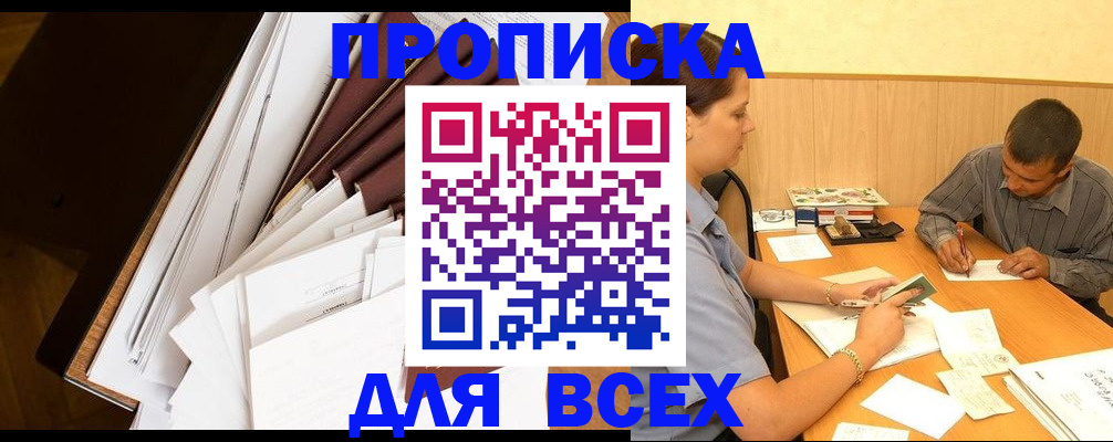 прописка в квартире в Заринске